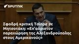 Σφοδρή, Τσίπρα, Μητσοτάκη, Επαόριστον, Αλεξανδρούπολης, Αμερικανούς,sfodri, tsipra, mitsotaki, epaoriston, alexandroupolis, amerikanous