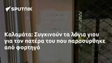 Καλαμάτα, Συγκινούν,kalamata, sygkinoun