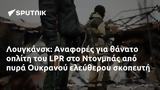 Λουγκάνσκ, Αναφορές, LPR, Ντονμπάς, Ουκρανού,lougkansk, anafores, LPR, ntonbas, oukranou