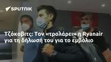 Τζόκοβιτς, Ryanair,tzokovits, Ryanair