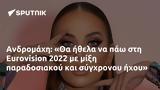 Ανδρομάχη, Eurovision 2022,andromachi, Eurovision 2022