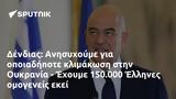 Δένδιας, Ανησυχούμε, Ουκρανία - Έχουμε 150 000 Έλληνες,dendias, anisychoume, oukrania - echoume 150 000 ellines