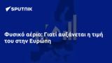 Φυσικό, Ευρώπη,fysiko, evropi