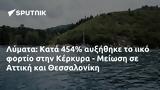 Λύματα, Κατά 454, Κέρκυρα - Μείωση, Αττική, Θεσσαλονίκη,lymata, kata 454, kerkyra - meiosi, attiki, thessaloniki