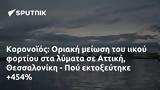 Κορονοϊός, Οριακή, Αττική Θεσσαλονίκη - Πού, +454,koronoios, oriaki, attiki thessaloniki - pou, +454