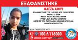 Εξαφανίστηκε 12χρονη, Περιστερίου,exafanistike 12chroni, peristeriou