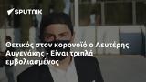 Θετικός, Λευτέρης Αυγενάκης -,thetikos, lefteris avgenakis -