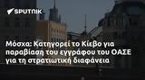 Μόσχα, Κατηγορεί, Κίεβο, ΟΑΣΕ,moscha, katigorei, kievo, oase