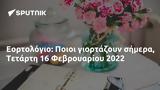 Εορτολόγιο, Ποιοι, Τετάρτη 16 Φεβρουαρίου 2022,eortologio, poioi, tetarti 16 fevrouariou 2022