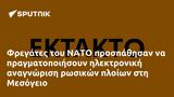 Φρεγάτες, ΝΑΤΟ, Μεσόγειο,fregates, nato, mesogeio