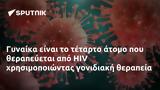 Γυναίκα, HIV,gynaika, HIV