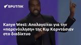 Kanye West, Απολογείται, Κιμ Καρντάσιαν,Kanye West, apologeitai, kim karntasian