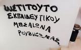 Βανδαλισμός, Ρουβίκωνα, ΙΕΠ,vandalismos, rouvikona, iep