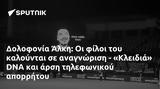 Δολοφονία Άλκη, - Κλειδιά DNA,dolofonia alki, - kleidia DNA