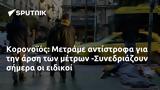 Κορονοϊός, Μετράμε, -Συνεδριάζουν,koronoios, metrame, -synedriazoun