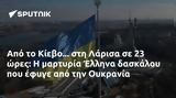 Κίεβο, Λάρισα, Έλληνα, Ουκρανία,kievo, larisa, ellina, oukrania