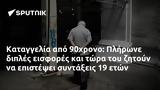 Καταγγελία, 90χρονο, Πλήρωνε,katangelia, 90chrono, plirone