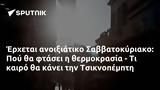 Έρχεται, Σαββατοκύριακο, Πού, Τσικνοπέμπτη,erchetai, savvatokyriako, pou, tsiknopebti