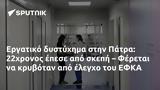 Εργατικό, Πάτρα, 22χρονος, – Φέρεται, ΕΦΚΑ,ergatiko, patra, 22chronos, – feretai, efka