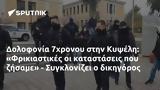 Δολοφονία 7χρονου, Κυψέλη, Φρικιαστικές, - Συγκλονίζει,dolofonia 7chronou, kypseli, frikiastikes, - sygklonizei