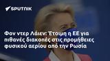 Φον, Λάιεν, Έτοιμη, Ρωσία,fon, laien, etoimi, rosia