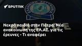 Νεκρά, Πάτρα, ΕΛ ΑΣ,nekra, patra, el as