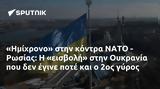 Ημίχρονο, ΝΑΤΟ - Ρωσίας, Ουκρανία, 2ος,imichrono, nato - rosias, oukrania, 2os