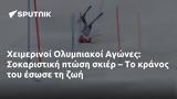 Χειμερινοί Ολυμπιακοί Αγώνες, Σοκαριστική,cheimerinoi olybiakoi agones, sokaristiki