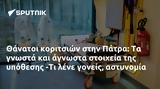 Θάνατοι, Πάτρα, -Τι,thanatoi, patra, -ti