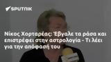 Νίκος Χορταρέας, Έβγαλε,nikos chortareas, evgale