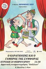 Ο Καραγκιόζης, Κινηματογράφο Απόλλων,o karagkiozis, kinimatografo apollon