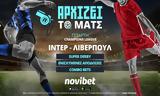 Ιντερ – Λίβερπουλ,inter – liverpoul