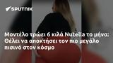 Μοντέλο, Nutella, Θέλει,montelo, Nutella, thelei