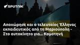 Αποχώρησε, Έλληνας, Μαριούπολη -, Κομοτηνή,apochorise, ellinas, marioupoli -, komotini