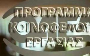 Ξεκινούν, 25 000, ΟΑΕΔ, xekinoun, 25 000, oaed