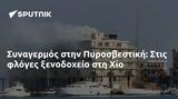 Συναγερμός, Πυροσβεστική, Χίο,synagermos, pyrosvestiki, chio