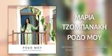 Μαρία Τζομπανάκη, “Ρόδο ”,maria tzobanaki, “rodo ”