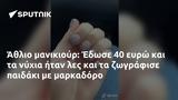 Άθλιο, Έδωσε 40,athlio, edose 40