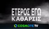 Έτερος Εγώ, Πασίγνωστη,eteros ego, pasignosti