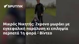 Μικρός Νικητής, 2χρονο, - Βίντεο,mikros nikitis, 2chrono, - vinteo