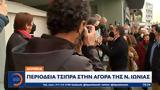 Ακρίβεια, Περιοδεία Τσίπρα, Νέας Ιωνίας,akriveia, periodeia tsipra, neas ionias