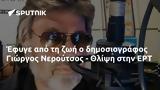 Έφυγε, Γιώργος Νερούτσος - Θλίψη, ΕΡΤ,efyge, giorgos neroutsos - thlipsi, ert