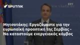 Μητσοτάκης, Εργαζόμαστε, Σερβίας -,mitsotakis, ergazomaste, servias -