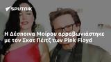 Δέσποινα Μοίρου, Σκοτ Πέιτζ, Pink Floyd,despoina moirou, skot peitz, Pink Floyd