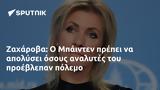 Ζαχάροβα, Μπάιντεν,zacharova, bainten