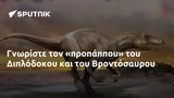 Γνωρίστε, Διπλόδοκου, Βροντόσαυρου,gnoriste, diplodokou, vrontosavrou