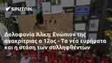 Δολοφονία Άλκη, Ενώπιον, 12ος -,dolofonia alki, enopion, 12os -