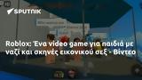 Roblox, - Βίντεο,Roblox, - vinteo