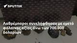 Λαθρέμποροι, 700 000,lathreboroi, 700 000