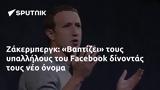 Ζάκερμπεργκ, Βαπτίζει, Facebook,zakerbergk, vaptizei, Facebook